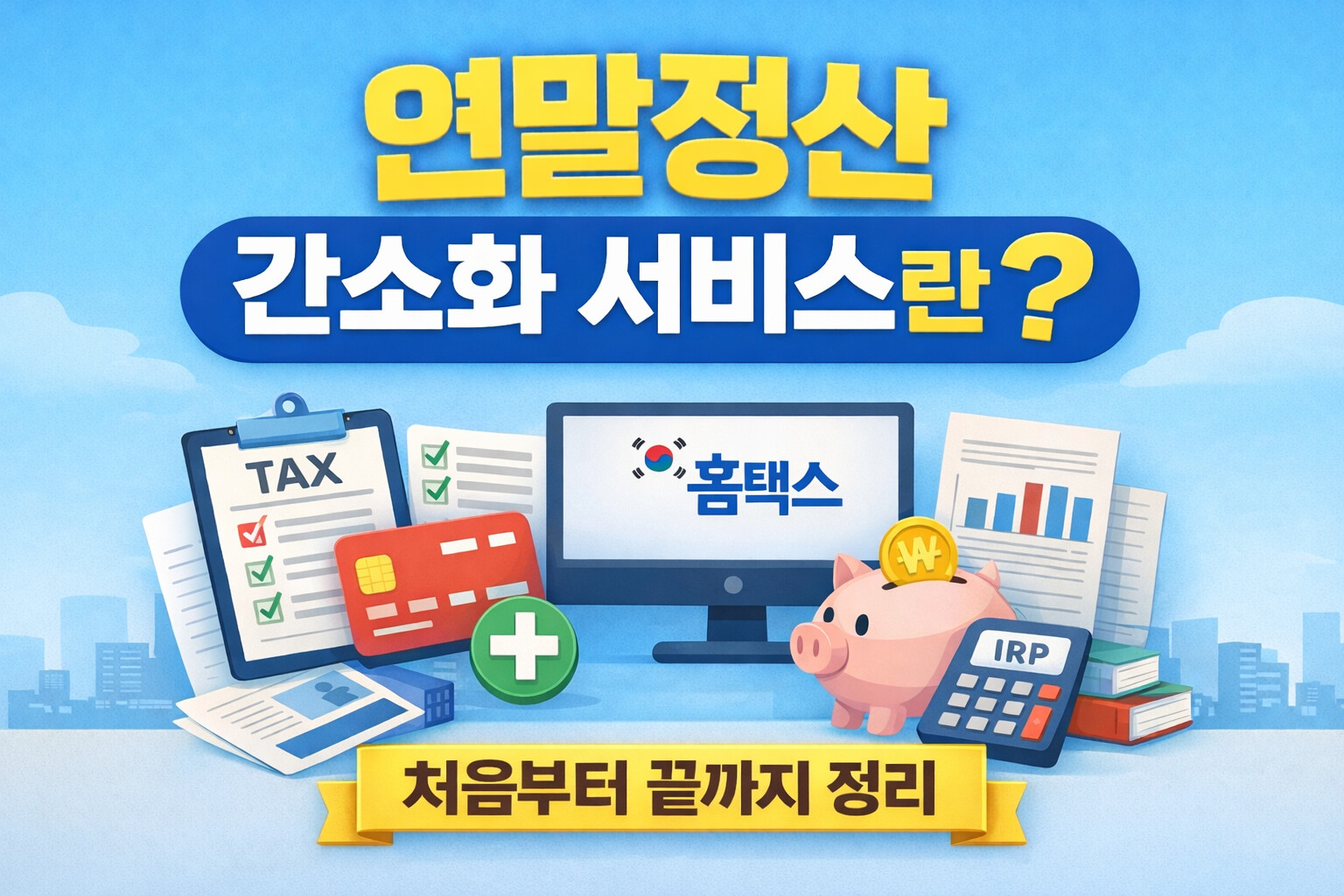 연말정산 간소화 서비스 안내 이미지